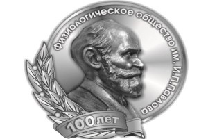 Российское физиологическое общество им. И.П. Павлова
