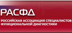Общероссийская общественная организация «Российская Ассоциация специалистов функциональной диагностики» (РАСФД)