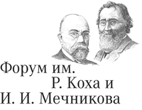 Форум им. Р. Коха и И.И. Мечникова
